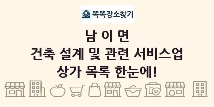남이면 건축 설계 및 관련 서비스업 상가 목록 및 정보