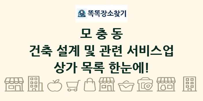 모충동 건축 설계 및 관련 서비스업 상가 목록 및 정보