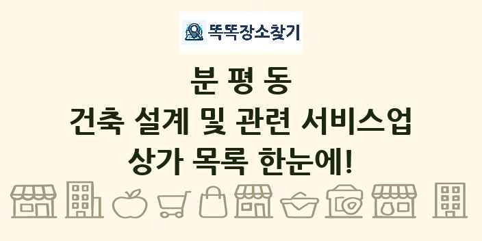 분평동 건축 설계 및 관련 서비스업 상가 목록 및 정보