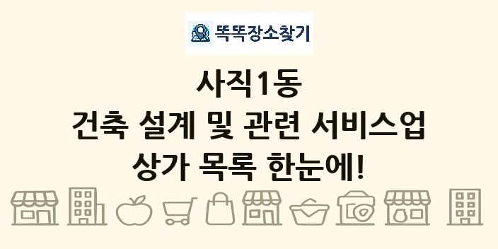 사직1동 건축 설계 및 관련 서비스업 상가 목록 및 정보