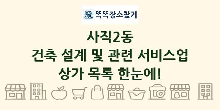 사직2동 건축 설계 및 관련 서비스업 상가 목록 및 정보