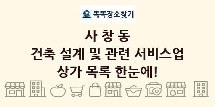 사창동 건축 설계 및 관련 서비스업 상가 목록 및 정보