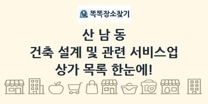 산남동 건축 설계 및 관련 서비스업 상가 목록 및 정보