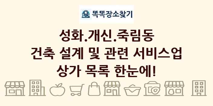 성화.개신.죽림동 건축 설계 및 관련 서비스업 상가 목록 및 정보