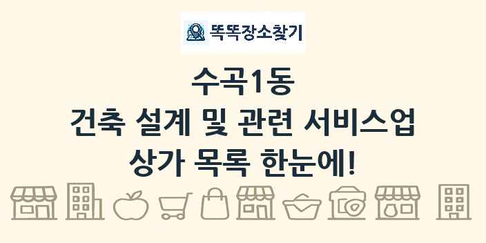 수곡1동 건축 설계 및 관련 서비스업 상가 목록 및 정보