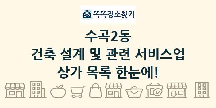 수곡2동 건축 설계 및 관련 서비스업 상가 목록 및 정보