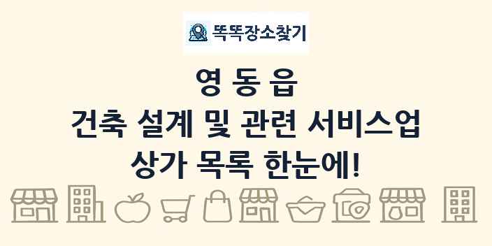 영동읍 건축 설계 및 관련 서비스업 상가 목록 및 정보