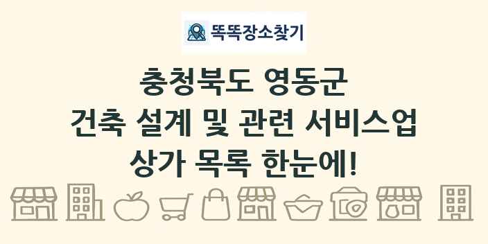 충청북도 영동군 건축 설계 및 관련 서비스업 상가 목록 및 정보
