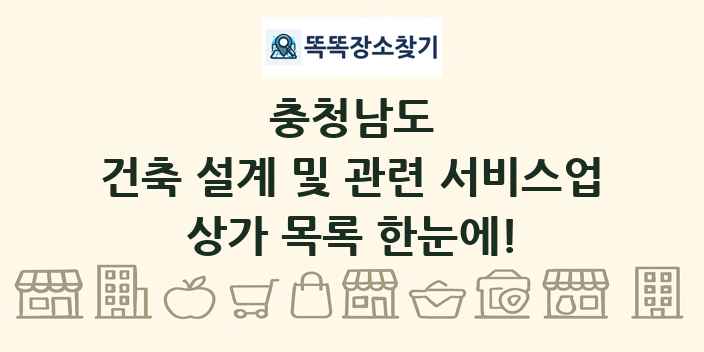 충청남도 건축 설계 및 관련 서비스업 상가 목록 및 정보
