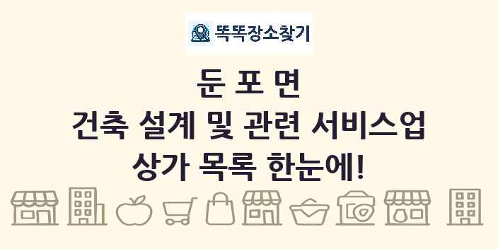 둔포면 건축 설계 및 관련 서비스업 상가 목록 및 정보