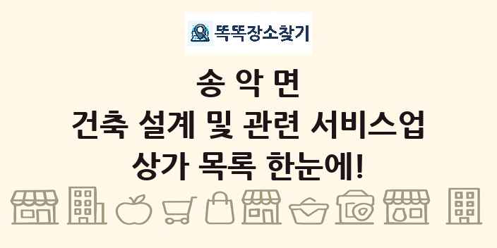 송악면 건축 설계 및 관련 서비스업 상가 목록 및 정보