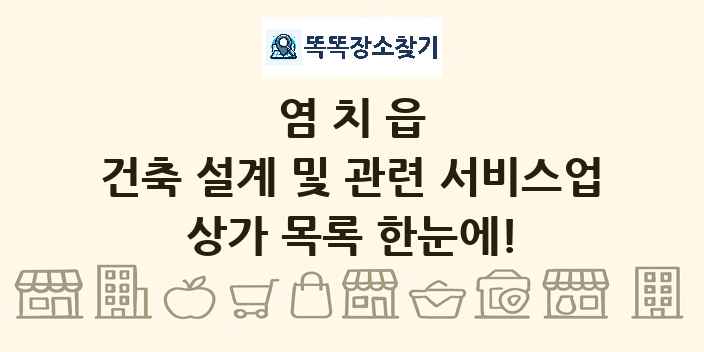 염치읍 건축 설계 및 관련 서비스업 상가 목록 및 정보