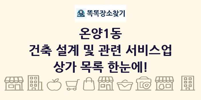 온양1동 건축 설계 및 관련 서비스업 상가 목록 및 정보