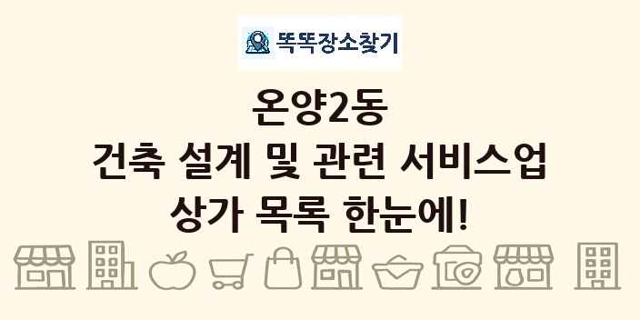 온양2동 건축 설계 및 관련 서비스업 상가 목록 및 정보
