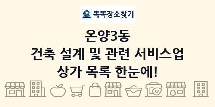 온양3동 건축 설계 및 관련 서비스업 상가 목록 및 정보