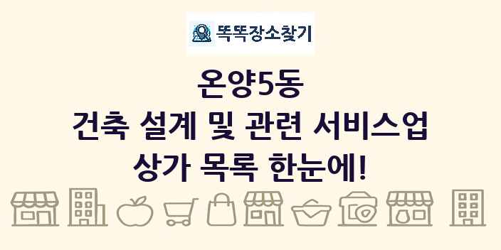 온양5동 건축 설계 및 관련 서비스업 상가 목록 및 정보
