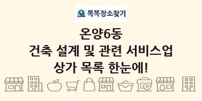 온양6동 건축 설계 및 관련 서비스업 상가 목록 및 정보