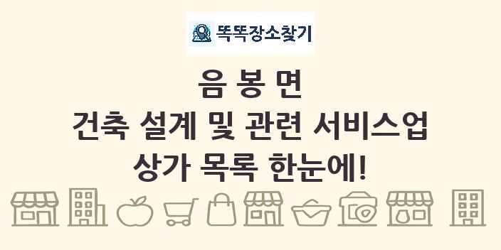 음봉면 건축 설계 및 관련 서비스업 상가 목록 및 정보