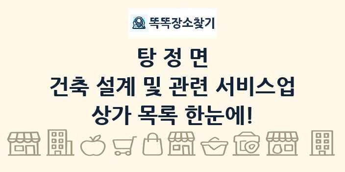 탕정면 건축 설계 및 관련 서비스업 상가 목록 및 정보