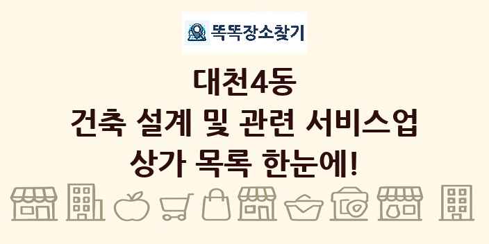 대천4동 건축 설계 및 관련 서비스업 상가 목록 및 정보