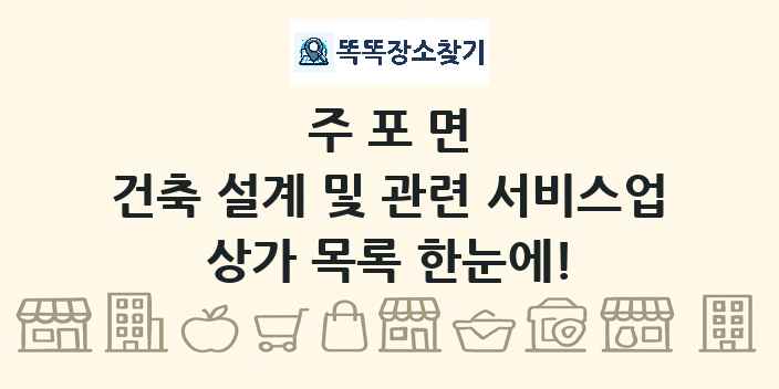 주포면 건축 설계 및 관련 서비스업 상가 목록 및 정보