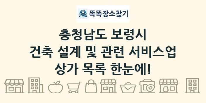 충청남도 보령시 건축 설계 및 관련 서비스업 상가 목록 및 정보