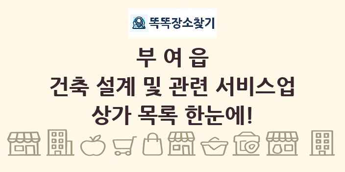 부여읍 건축 설계 및 관련 서비스업 상가 목록 및 정보