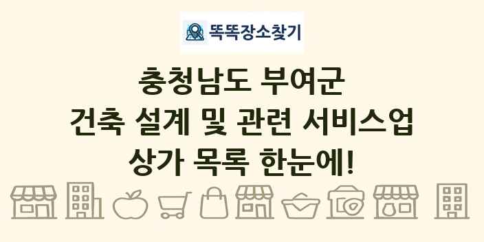 충청남도 부여군 건축 설계 및 관련 서비스업 상가 목록 및 정보