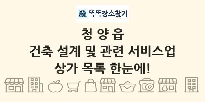 청양읍 건축 설계 및 관련 서비스업 상가 목록 및 정보