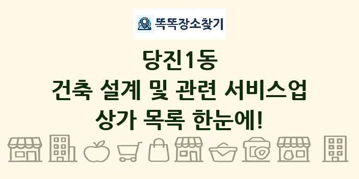 당진1동 건축 설계 및 관련 서비스업 상가 목록 및 정보