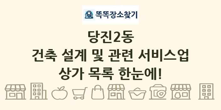 당진2동 건축 설계 및 관련 서비스업 상가 목록 및 정보