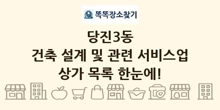 당진3동 건축 설계 및 관련 서비스업 상가 목록 및 정보