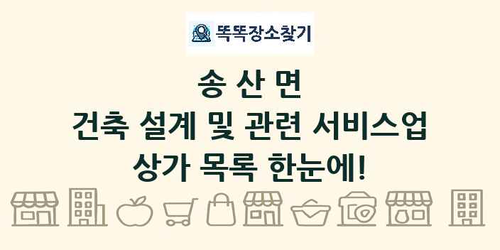 송산면 건축 설계 및 관련 서비스업 상가 목록 및 정보