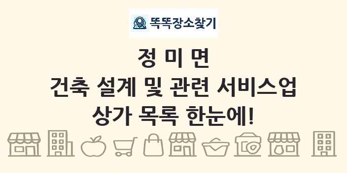정미면 건축 설계 및 관련 서비스업 상가 목록 및 정보
