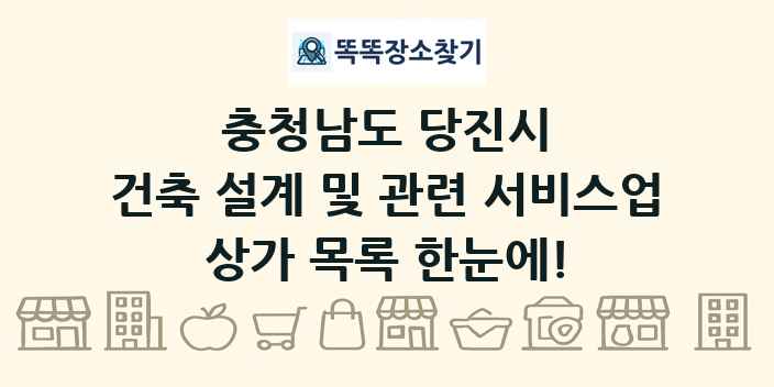 충청남도 당진시 건축 설계 및 관련 서비스업 상가 목록 및 정보