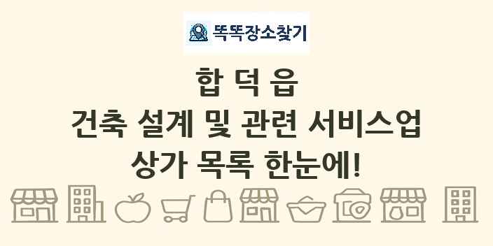 합덕읍 건축 설계 및 관련 서비스업 상가 목록 및 정보