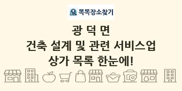 광덕면 건축 설계 및 관련 서비스업 상가 목록 및 정보