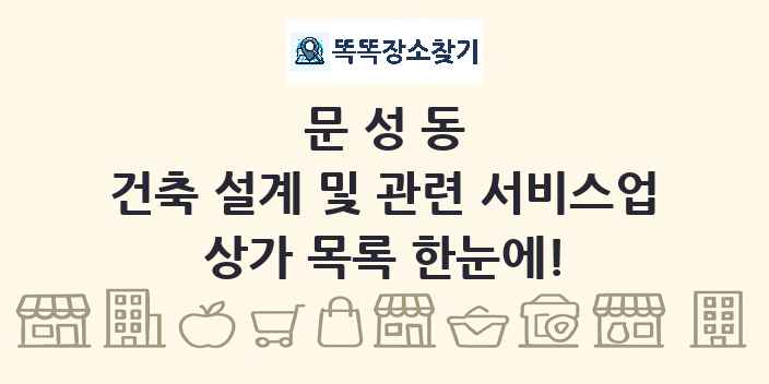 문성동 건축 설계 및 관련 서비스업 상가 목록 및 정보