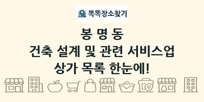 봉명동 건축 설계 및 관련 서비스업 상가 목록 및 정보