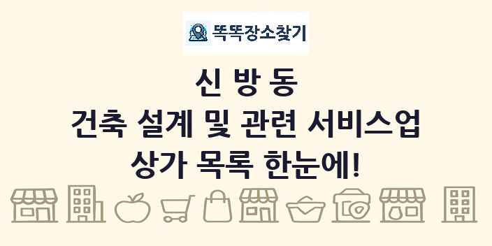 신방동 건축 설계 및 관련 서비스업 상가 목록 및 정보