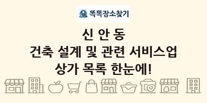 신안동 건축 설계 및 관련 서비스업 상가 목록 및 정보