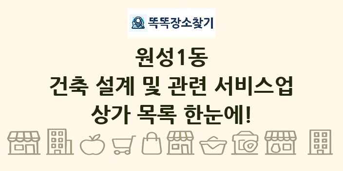 원성1동 건축 설계 및 관련 서비스업 상가 목록 및 정보