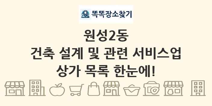 원성2동 건축 설계 및 관련 서비스업 상가 목록 및 정보
