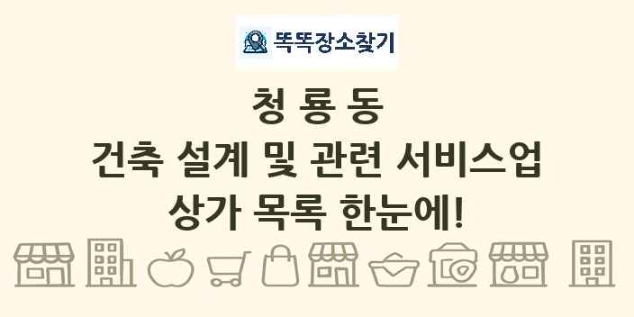 청룡동 건축 설계 및 관련 서비스업 상가 목록 및 정보