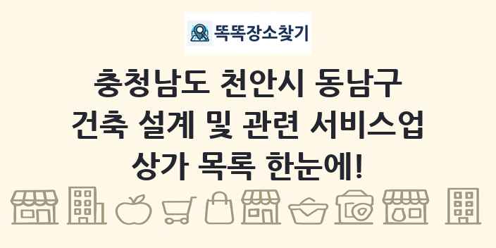 충청남도 천안시 동남구 건축 설계 및 관련 서비스업 상가 목록 및 정보