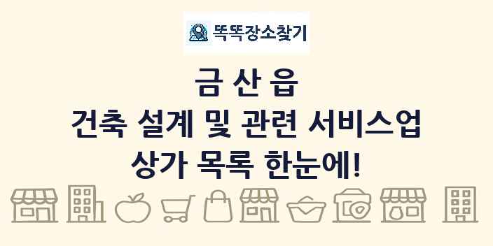 금산읍 건축 설계 및 관련 서비스업 상가 목록 및 정보