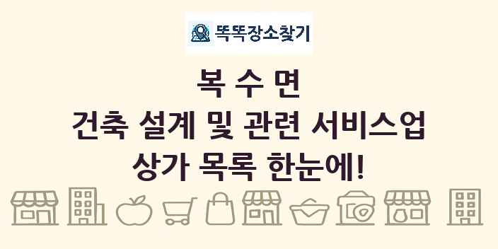 복수면 건축 설계 및 관련 서비스업 상가 목록 및 정보