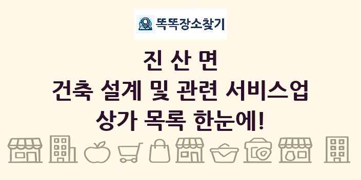 진산면 건축 설계 및 관련 서비스업 상가 목록 및 정보