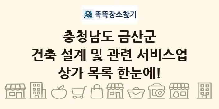 충청남도 금산군 건축 설계 및 관련 서비스업 상가 목록 및 정보