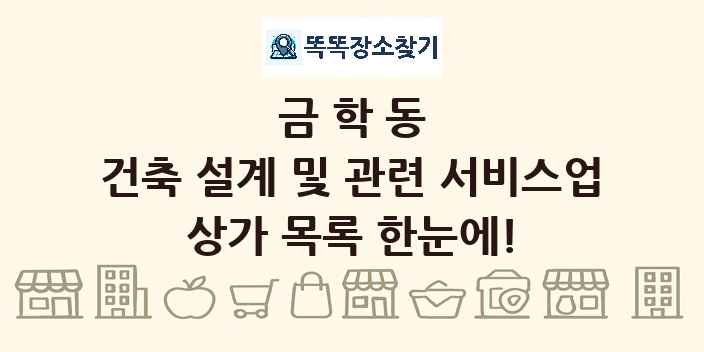 금학동 건축 설계 및 관련 서비스업 상가 목록 및 정보